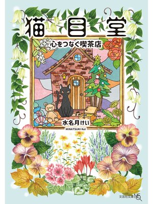 cover image of 猫目堂 心をつなぐ喫茶店